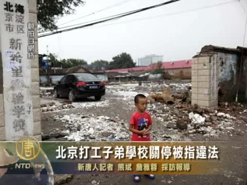 北京近30所打工子弟學校關停被指違法