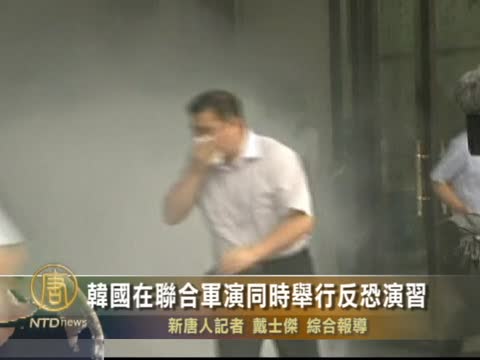 韓國在聯合軍演同時舉行反恐演習