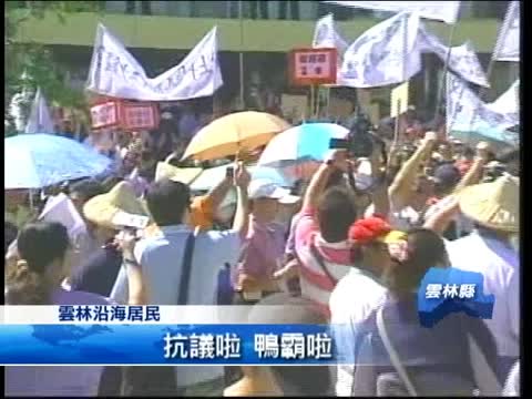 臺塑10億捐雲縣 沿海鄉鎮抗議
