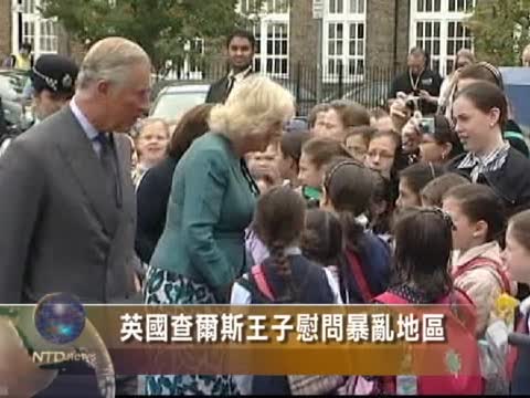 英國查爾斯王子慰問暴亂地區