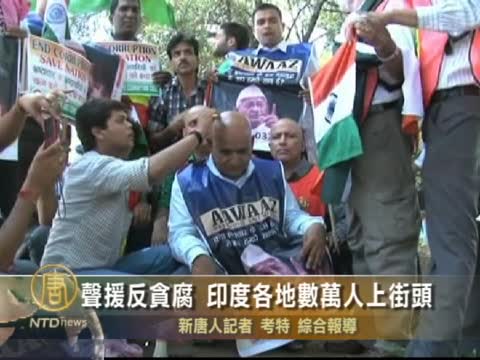 聲援反貪腐 印度各地數萬人上街頭