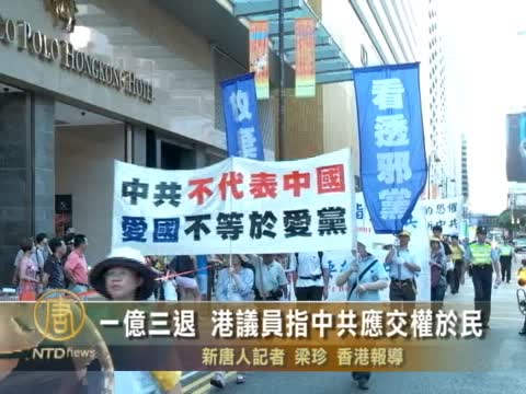 一亿三退 港议员指中共应交权于民