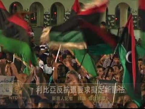 利比亞反抗軍要求擬定新憲法