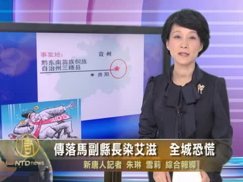 傳落馬副縣長染艾滋  全城恐慌