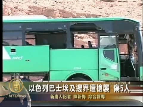 以色列巴士埃及邊界遭槍襲 傷5人