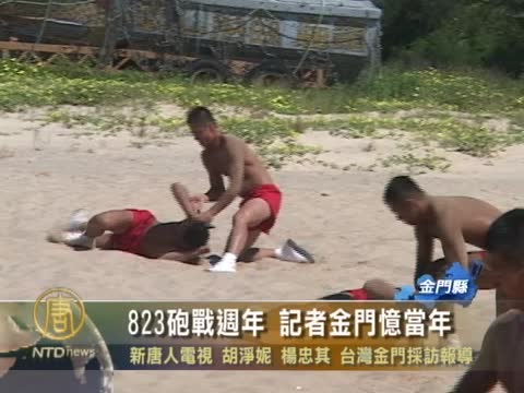 823砲戰週年 記者金門憶當年