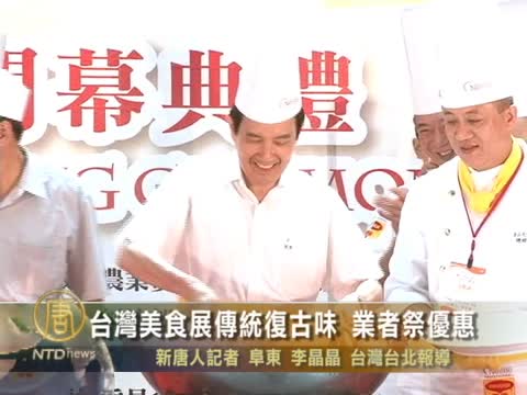 台灣美食展傳統復古味 業者祭優惠