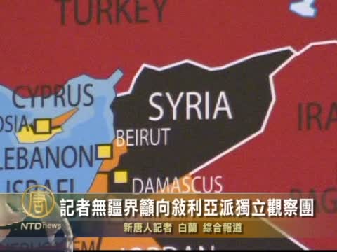 記者無疆界籲向敘利亞派獨立觀察團