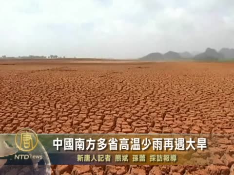 中國南方多省高溫少雨再遇大旱