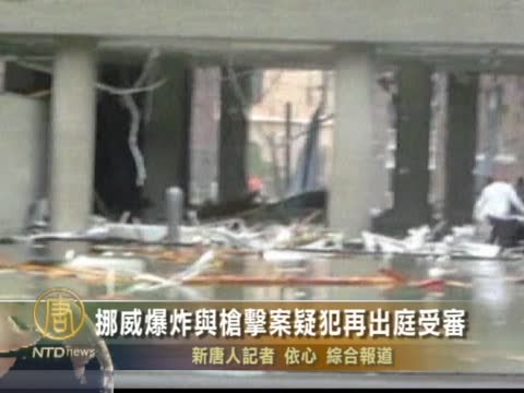 挪威爆炸與槍擊案疑犯再出庭受審