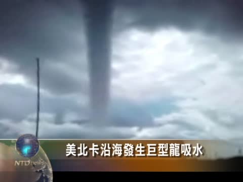 美北卡沿海發生巨型龍吸水