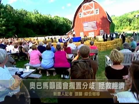 奧巴馬籲國會擱置分歧 拯救經濟
