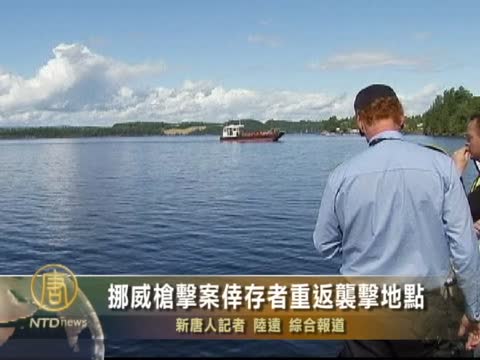 挪威槍擊案倖存者重返襲擊地點