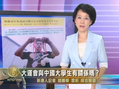 大運會與中國大學生有關係嗎？　