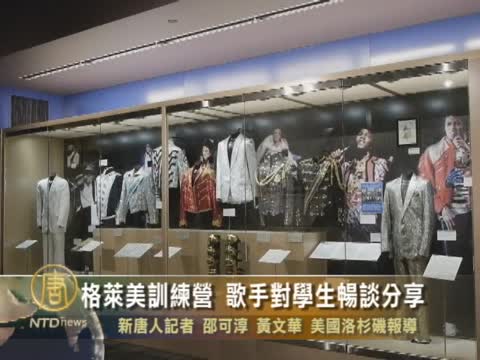 格萊美訓練營 歌手對學生暢談分享
