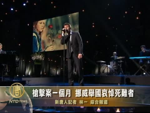 槍擊案一個月 挪威舉國哀悼死難者