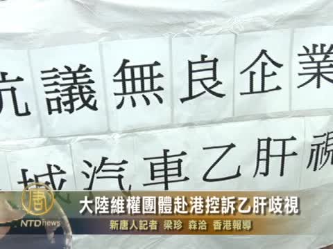 大陸維權團體赴港控訴乙肝歧視