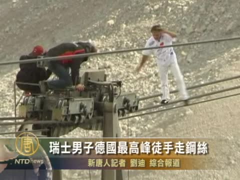 瑞士男子德國最高峰徒手走鋼絲