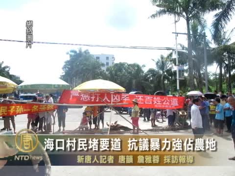 海口村民堵要道 抗議暴力強佔農地