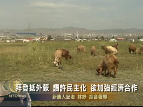 拜登抵外蒙 讚許民主化 慾加強經濟合作