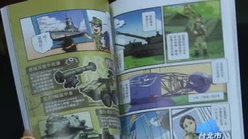 漫画版国防报告书发表 军购预算成焦点