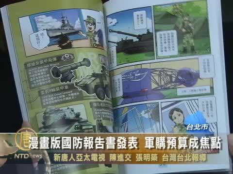 漫畫版國防報告書發表 軍購預算成焦點