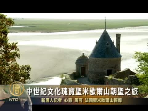 中世紀文化瑰寶聖米歇爾山朝聖之旅