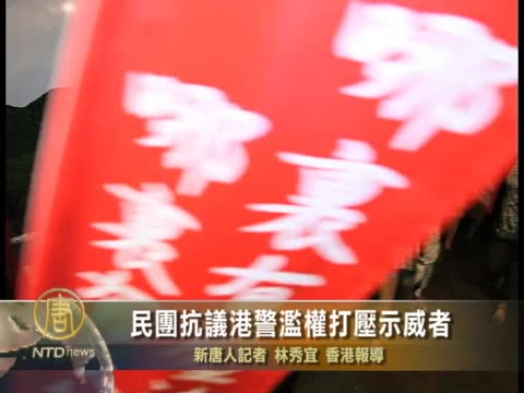 民團抗議港警濫權打壓示威者
