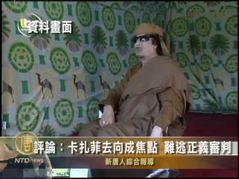 評論：卡扎菲去向成焦點  難逃正義審判