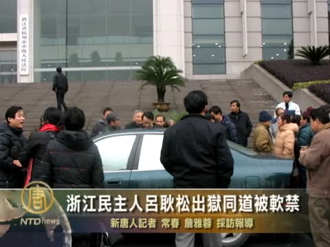 浙江民主人呂耿松出獄同道被軟禁