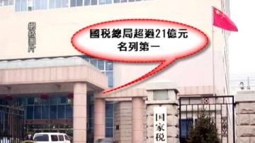 學者：中共三公消費數虛假 四成被貪