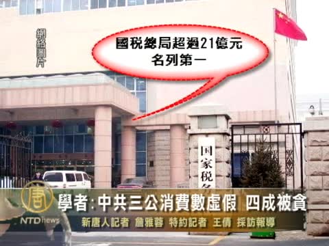 學者：中共三公消費數虛假 四成被貪