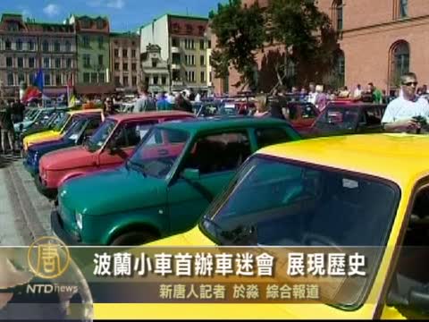 波蘭小車首辦車迷會  展現歷史