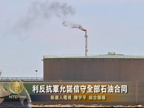 利反抗軍允諾信守全部石油合同