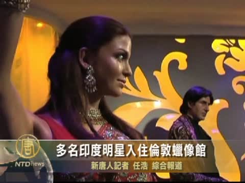 多名印度明星入住倫敦蠟像館