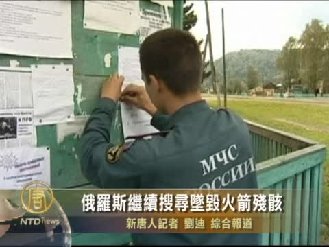 俄羅斯繼續搜尋墜毀火箭殘骸