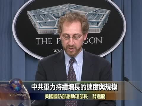 美軍力報告：中國擴軍引發緊張局勢