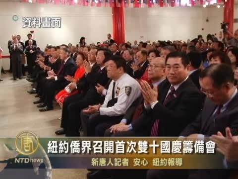 紐約僑界召開首次雙十國慶籌備會