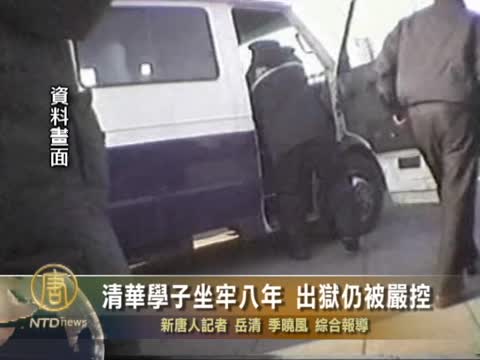 清華學子坐牢八年 出獄仍被嚴控