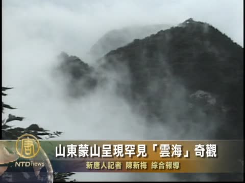 山東蒙山呈現罕見「雲海」奇觀