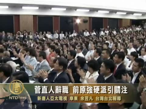 菅直人辭職 前原強硬派引關注