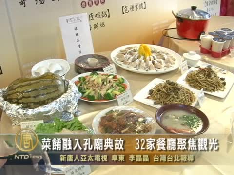 菜餚融入孔廟典故　32家餐廳聚焦觀光
