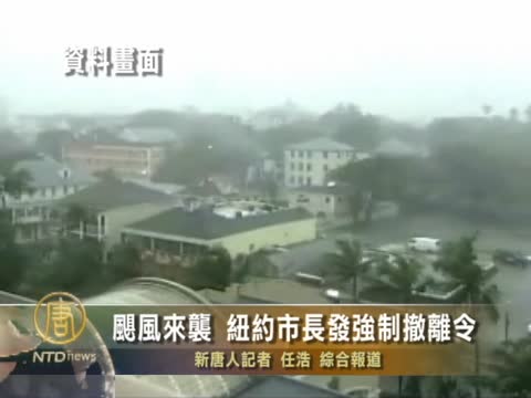 颶風來襲 紐約市長發強制撤離令