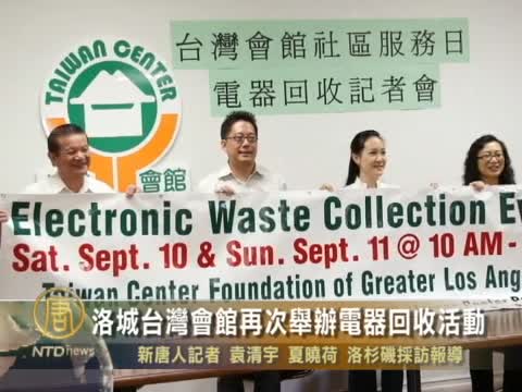 台灣會館再次舉辦電器回收活動