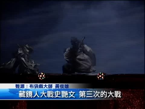 史艷文對藏鏡人 黃俊雄原音重現
