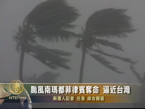 臺風南瑪都菲律賓奪命 逼近台灣