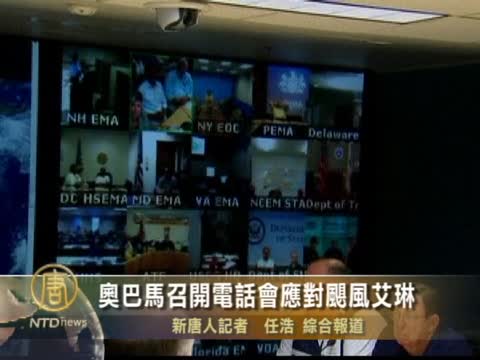 奧巴馬召開電話會應對颶風艾琳