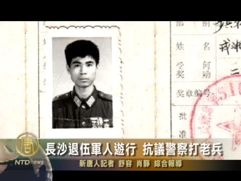 長沙退伍軍人遊行 抗議警察打老兵