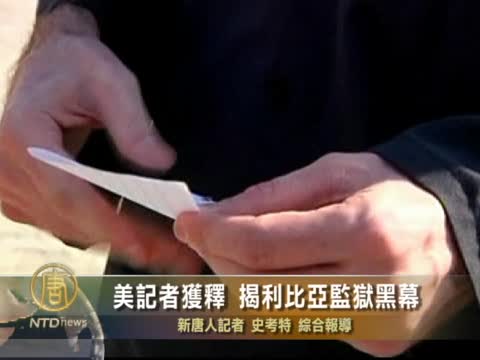 美記者獲釋 揭利比亞監獄黑幕