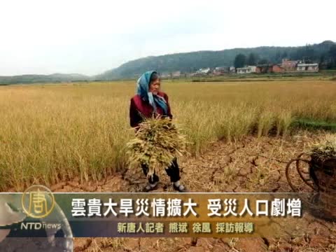 雲貴大旱災情擴大 受災人口劇增